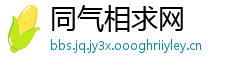 同气相求网